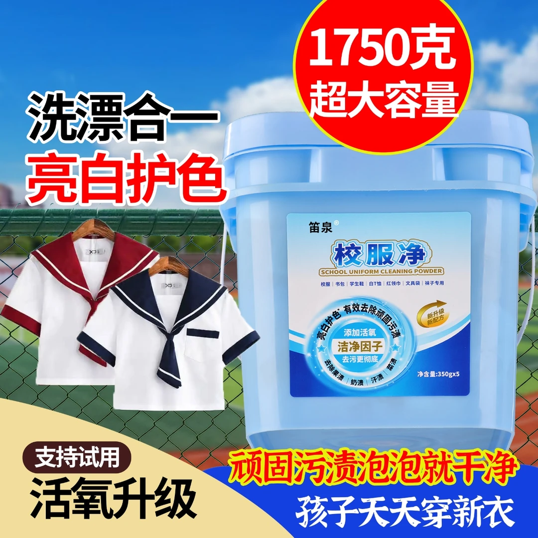 笛泉校服净桶清香型爆炸盐洗衣粉护色三效合一去污