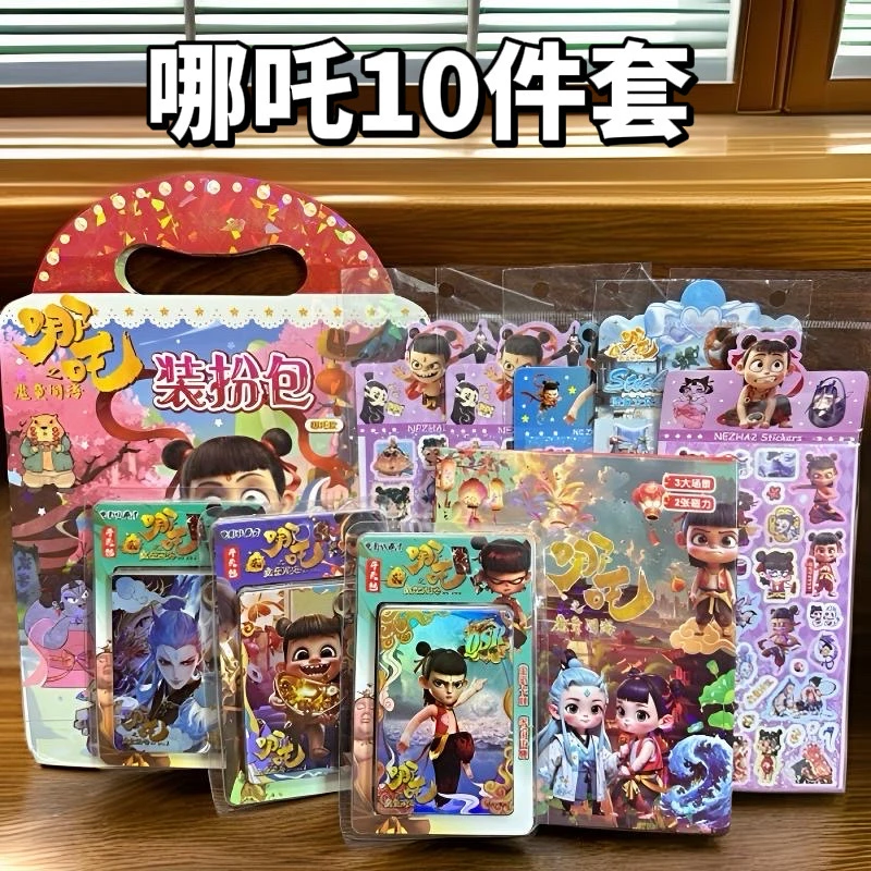 10哪吒10件套哪吒装扮包哪吒磁力安静书哪吒卡片哪吒贴纸混搭10件