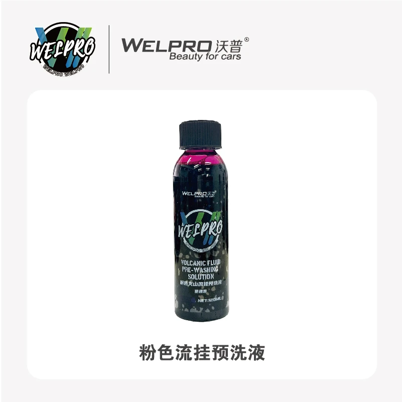 【WELPRO沃普】便携体验装全家福洗车液预洗液轮清上光120ml套餐