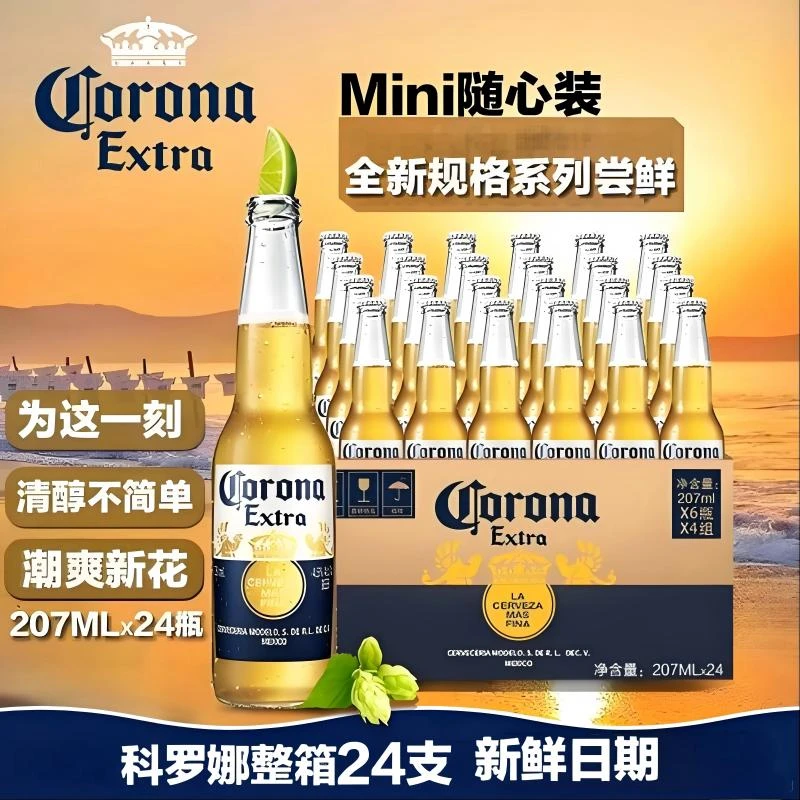 【科罗娜啤酒】科罗娜啤酒风味拉格啤酒207ml*24瓶-XHJ