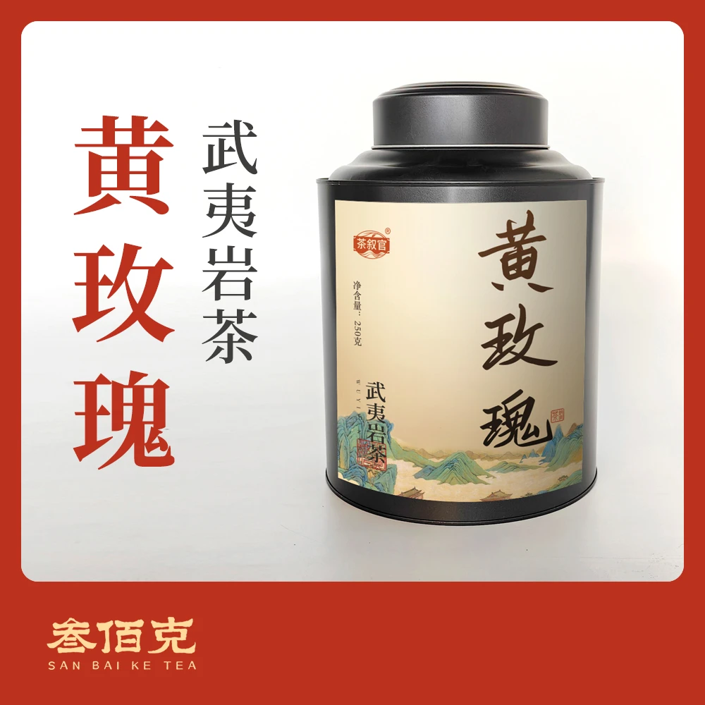 【2025黄玫瑰岩茶】盖香清幽 花香明显 滋味沉稳 饱满 入口甘甜细腻