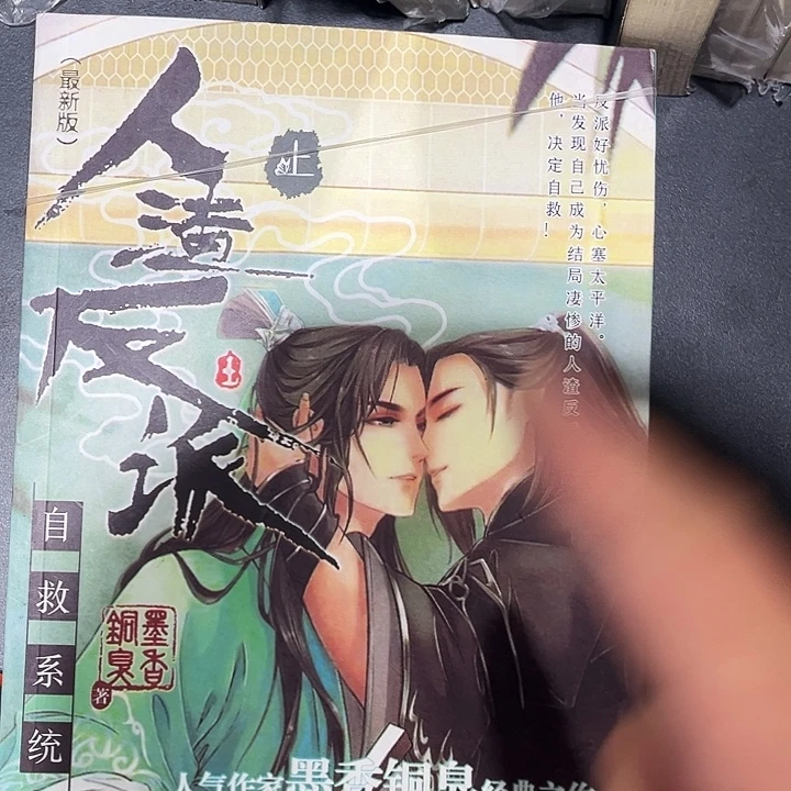 人渣反派自救系统全新全套未删减