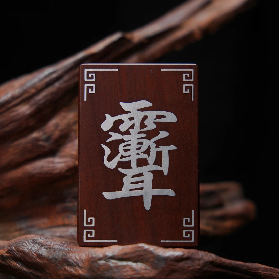 【龙虎山直发】雷击枣木紫薇牌雨渐耳