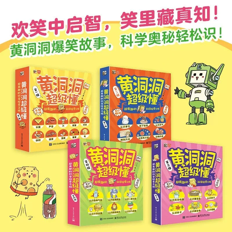 黄洞洞超级懂第一二三四辑全28册超有趣的科学探索之旅科普故事书