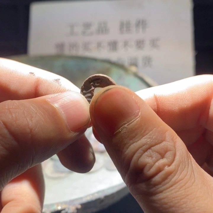 铜铁合金类古钱币工艺品挂件