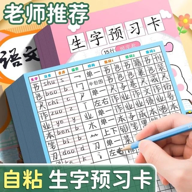 真彩生字预习卡语文自粘小学生一年级二年级三年级四五六通用便利