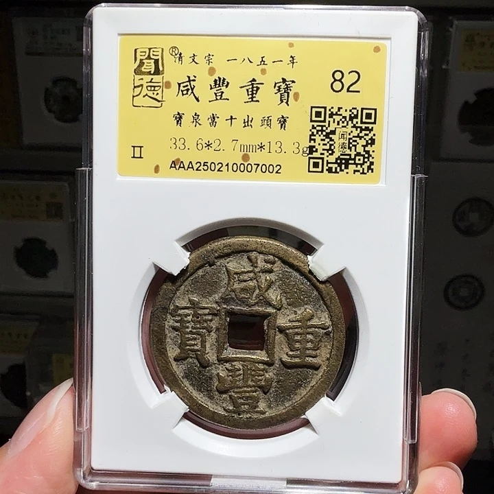 铜瀚海文物A咸丰重宝7002
