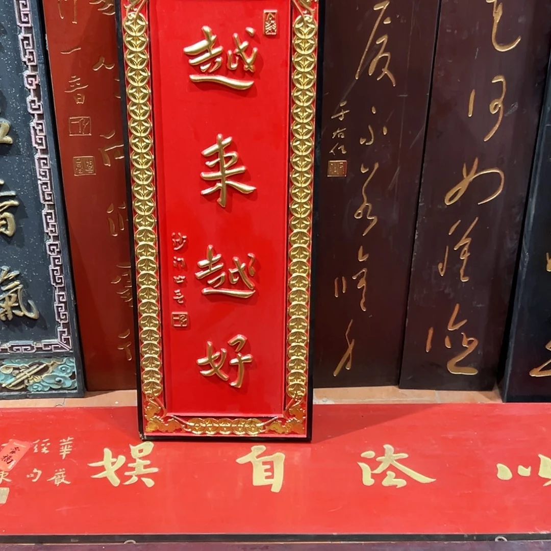 石***3楠木越来越好匾额匾额