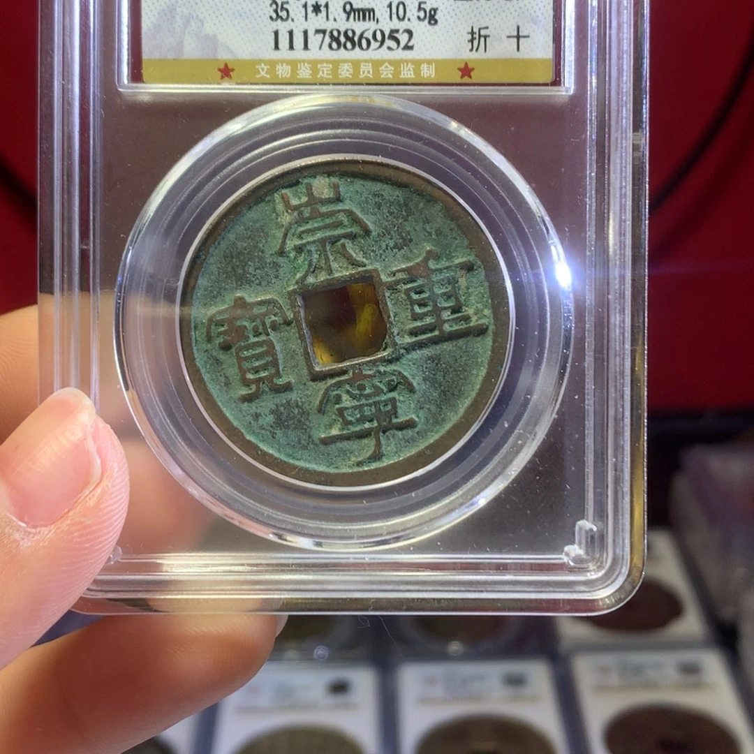 铜V****1宋代崇宁重宝保真包老88公博。952。k