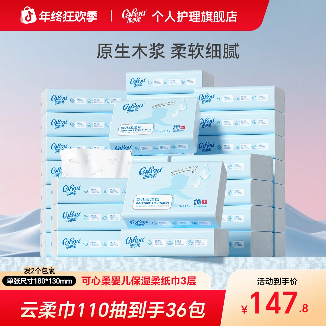 【可心柔】V9婴儿保湿柔纸巾新升级S码三层110抽36包（2个快递）