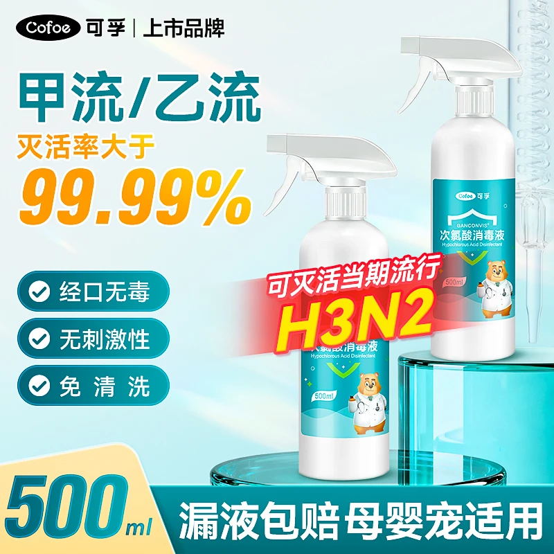 次氯酸消毒液母婴家用室内马桶除味HPV流感h3n2杀菌免洗除菌喷雾