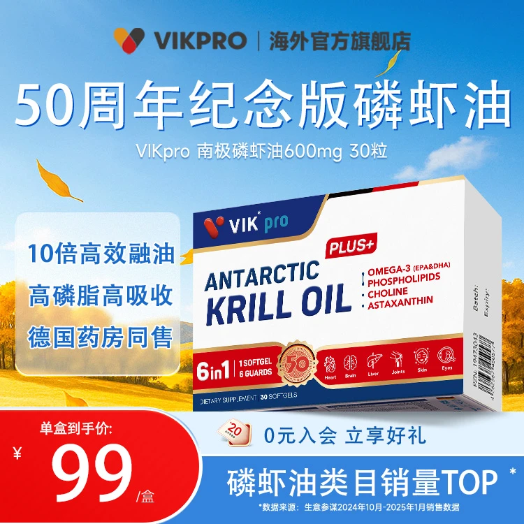 【德国VIKpro】纯南极磷虾油 营养天然萃取无污染  1/2/3 套组