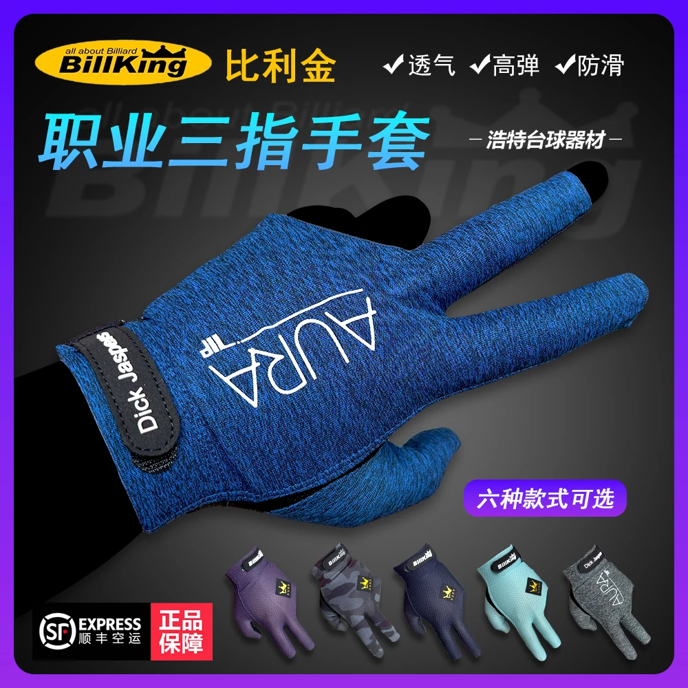 比利金职业台球专用手套三指高档透气高弹桌球防滑BILLKING左撇子