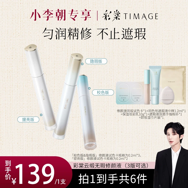 【小李朝专属】彩棠TIMAGE遮瑕液无瑕底妆面部痘印法令纹黑眼圈提亮