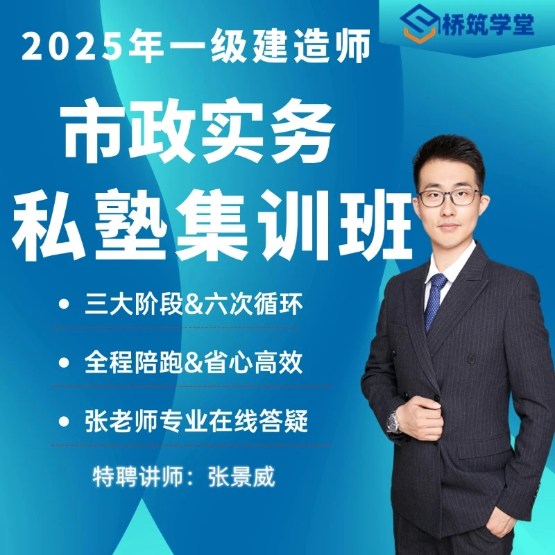 25年张景威一建市政私塾集训班【二年期】