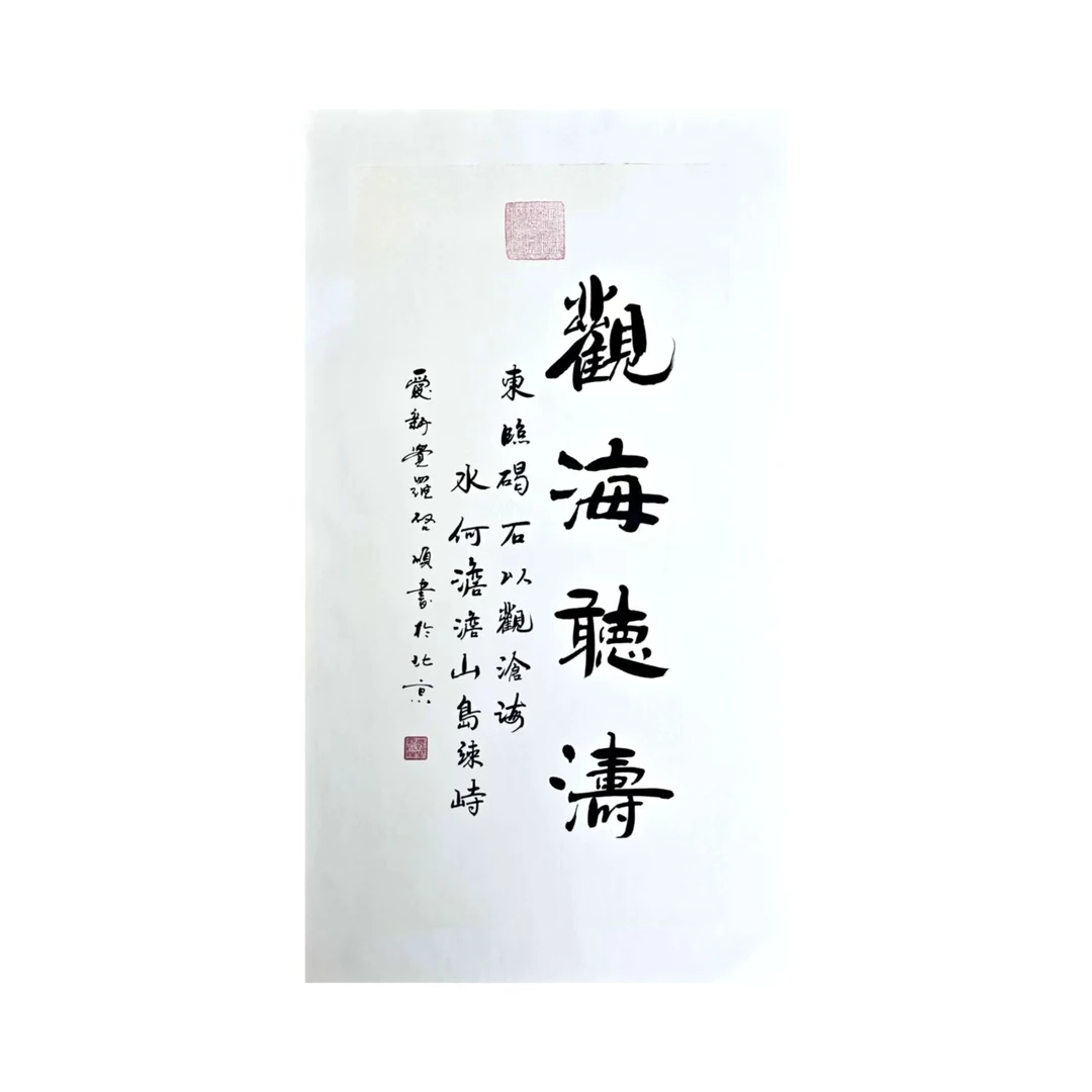 启顺-4.5平尺-书法-观海听涛