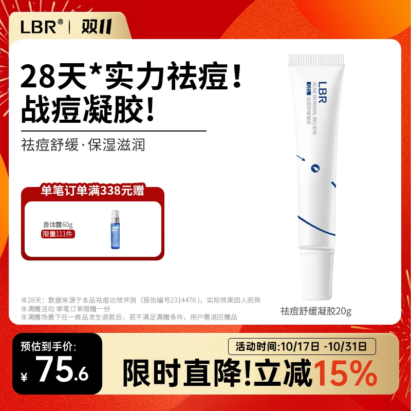 LBR祛痘凝胶壬二酸调理油痘肌晒后舒缓清爽保湿不油腻男女学生20g