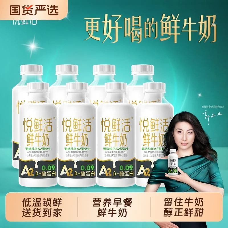 悦鲜活A2鲜牛奶450ml*8瓶鲜奶生牛乳营养早餐奶