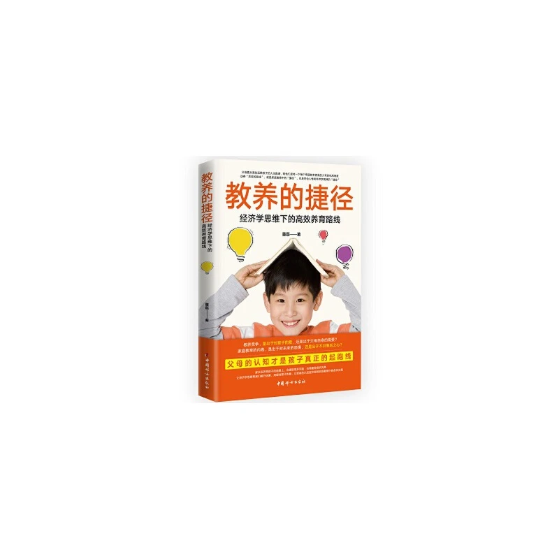 【微瑕清仓】教养的捷径