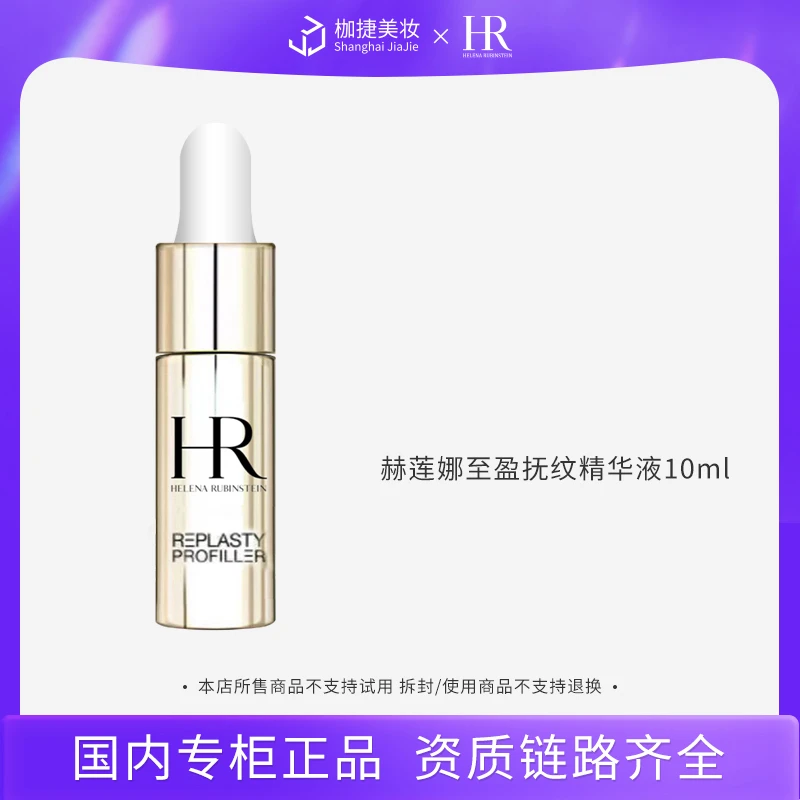 【商城】赫莲娜至盈抚纹精华液10ml*1 HR赫莲娜小针管精华