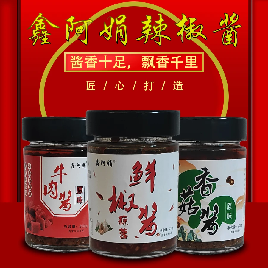 鑫阿娟辣椒酱牛肉酱香菇酱蒜蓉鲜椒酱香辣原味美味超级下饭鲜椒酱