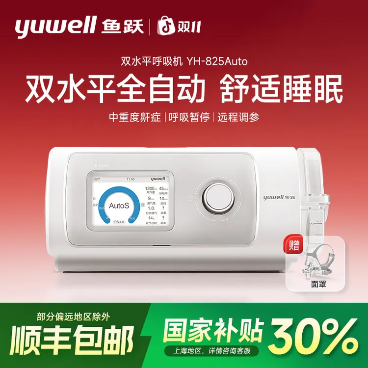 鱼跃双水平正压呼吸机YH825Auto呼吸机家用无创老人睡眠呼吸器全自动呼吸双水平