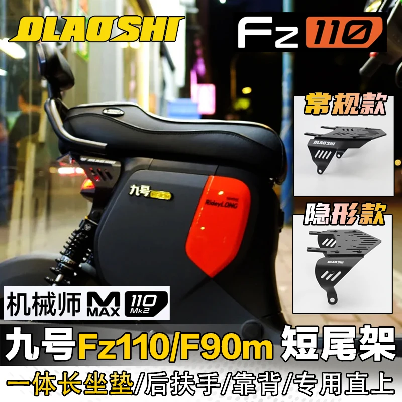 适用九号Fz110 F90M 机械师MMAX110MK2改装欧老师短尾架一体座垫