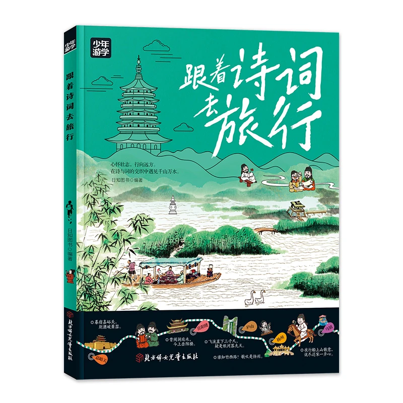 跟着诗词去旅行 少年游学地理百科