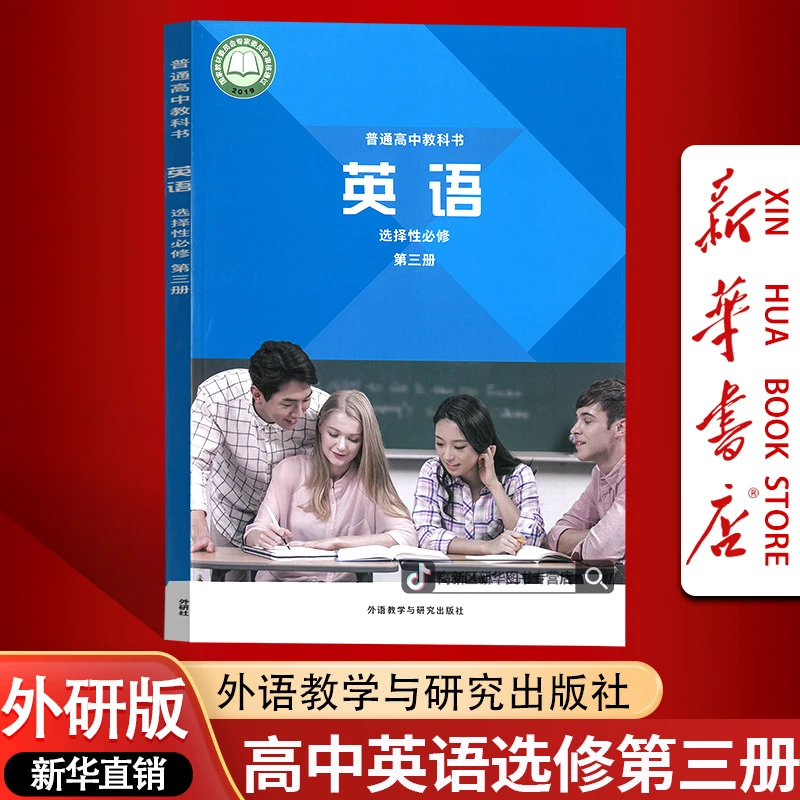 新华书店新版高中英语选择性必修三课本教材外研版英语选修三3