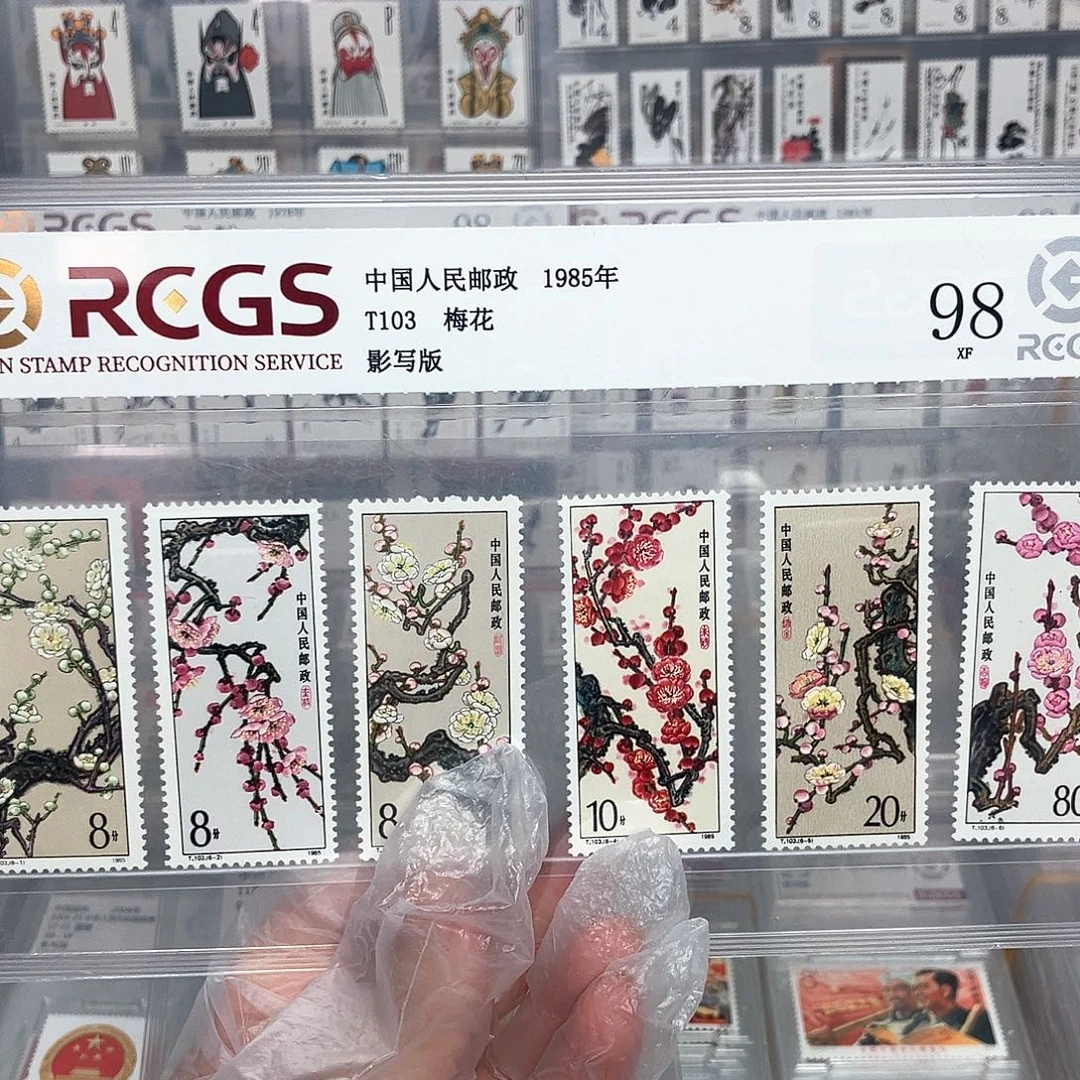 1985梅花邮票评级原胶