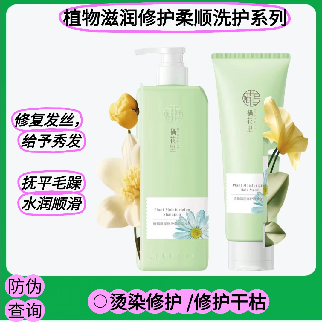 栖花里洗发水【植物滋润修护柔顺】洗护系列