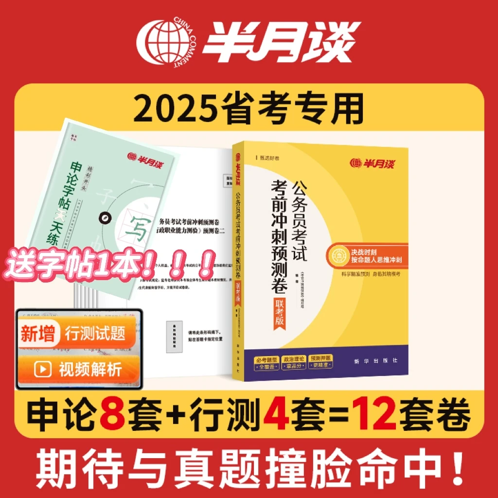送字帖！】半月谈2025公务员考试多省联考版预测模拟卷行测申论真题
