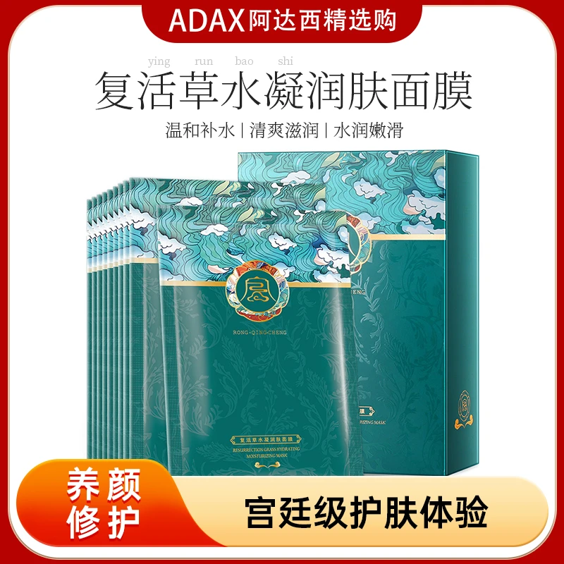 复活草水凝润肤面膜面部护理补水保湿修护提亮护肤