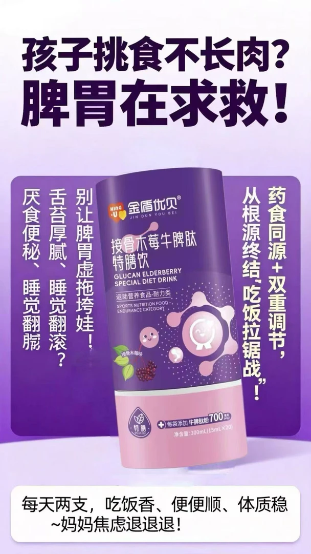 金盾优贝接骨木莓牛脾肽特膳饮
