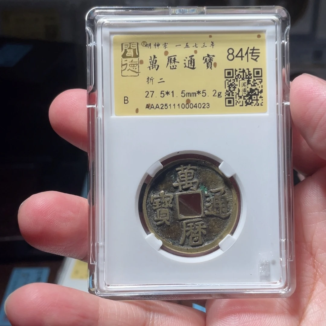 C***K铜琳琅古泉万历折二4023