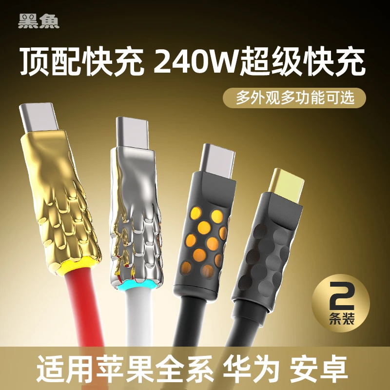 黑鱼居家好物240W安卓typec苹果15/16快充数据线组合超软液态适用