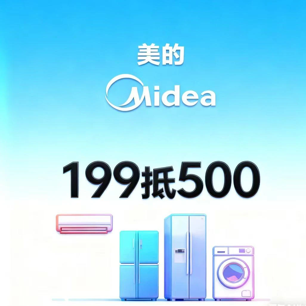 美的家电优惠券.