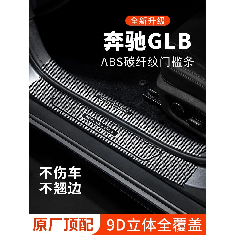 奔驰glb门槛条车内装饰用品大全220迎宾踏板防护保护条200防踩贴