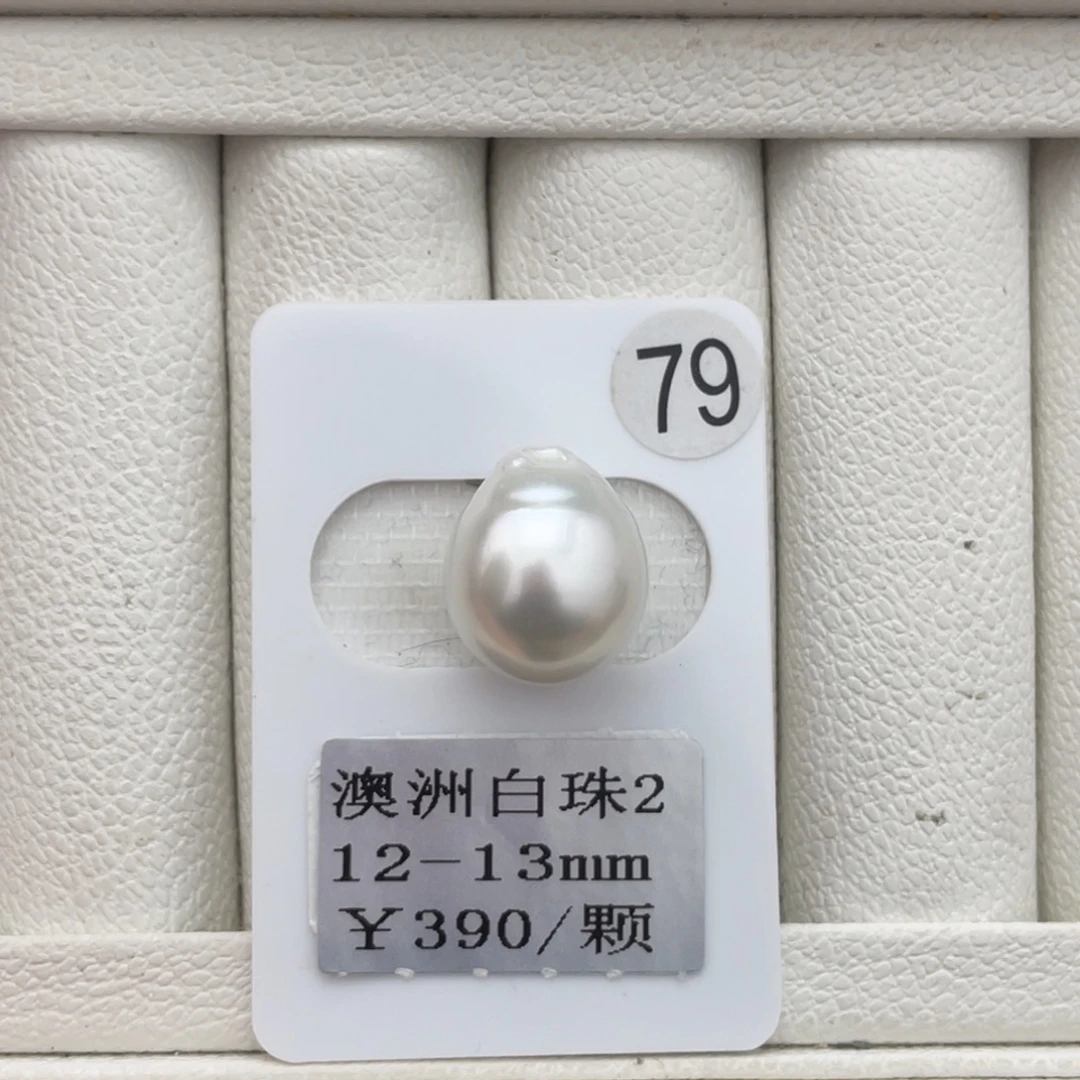 未镶嵌裸珠定制海水珍珠澳白12-13