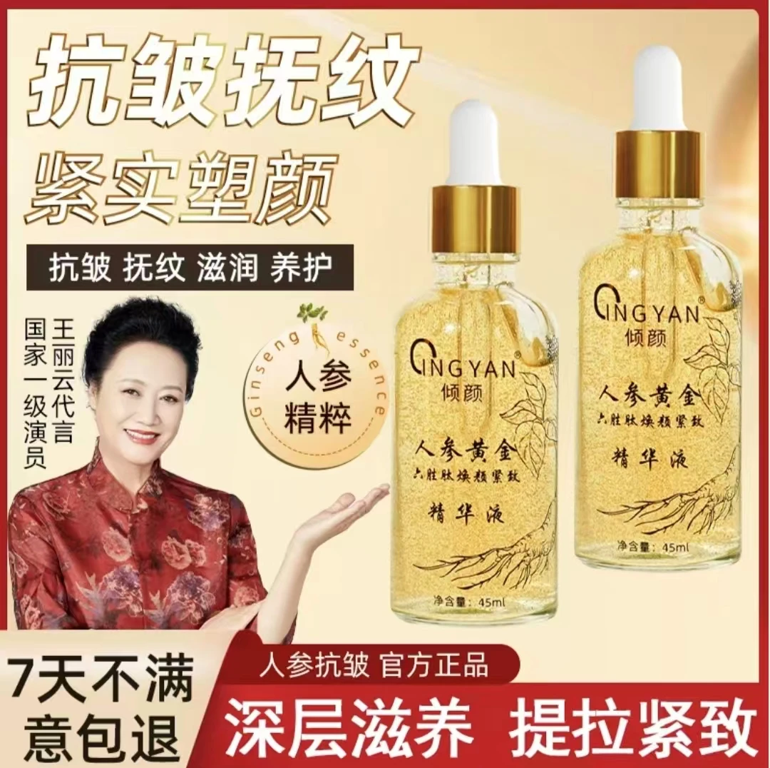 【 拍一发三 】倾颜人参黄金六胜肽焕颜紧致精华液补水抗皱提亮保湿