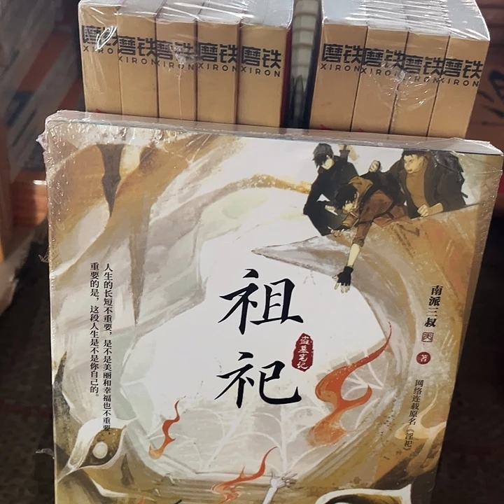 祖祀全新一本全南派三叔新书