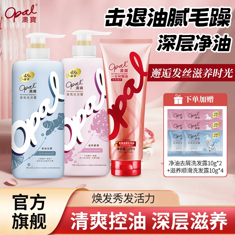【opal】澳宝香氛洗发露垂顺丝滑经典护理护发素滋养顺发洗护套装
