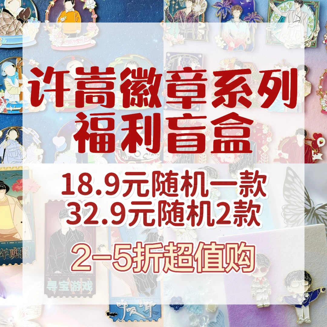 许嵩创意金属徽章系列超值福利盲盒明星周边许嵩演唱会必备物品
