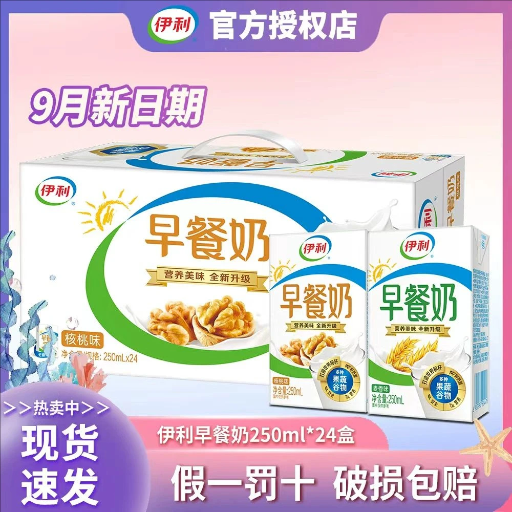 9月新产伊利早餐奶核桃250ml*24盒麦香学生营养牛奶整箱批发牛奶