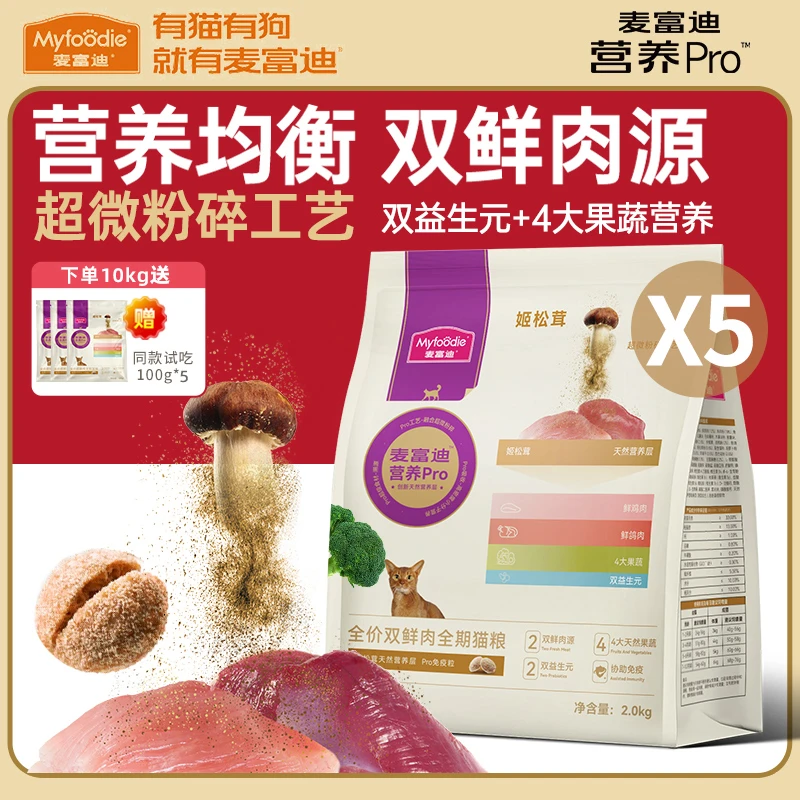 MYFOODIE/麦富迪麦富迪营养Pro全价双鲜肉全期猫粮成幼猫2kg*5包