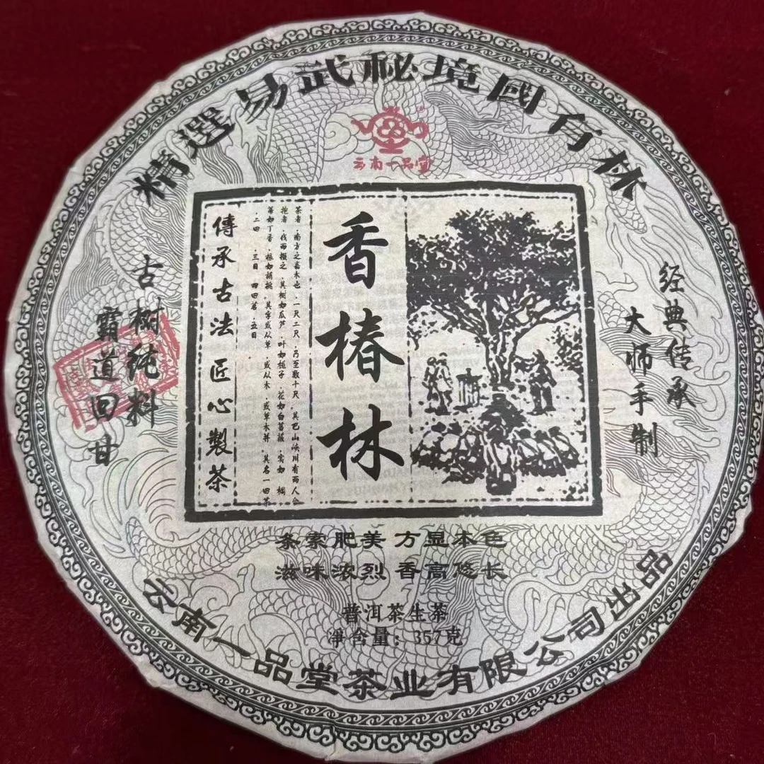 【一品堂】2020年香椿林  易武国有林   普洱茶(生茶)   357克/饼