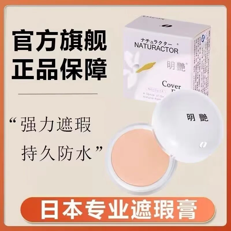 正品明艳遮瑕膏防水粉底130140化妆师雀斑黑眼圈专用遮盖提亮肤色