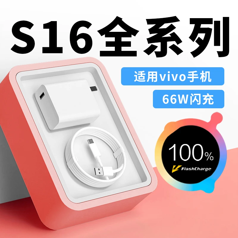 适用vivoS16手机66W快充电线vivoS16e/S16Pro/S15/S15e充电器原装