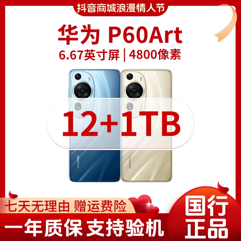 准新品 Huawei/华为 P60Art版 12+1TB昆仑玻璃智能手机浪漫情人节