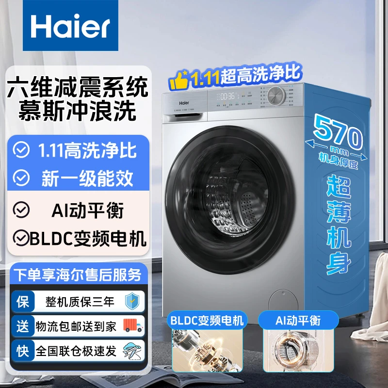 Haier/海尔10KG大容量1.11洗净比一级能效慕斯冲浪洗洗脱一体机